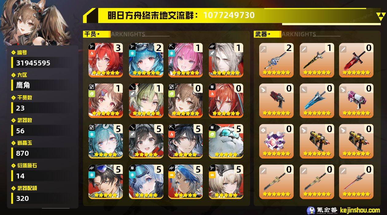 权限等阶:56 干员数:23 六星干员数量...