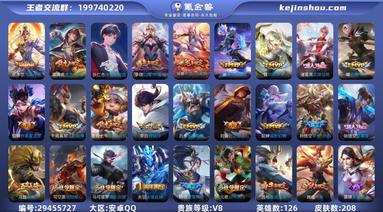 安卓QQ/尊贵铂金/208皮肤/126英雄...