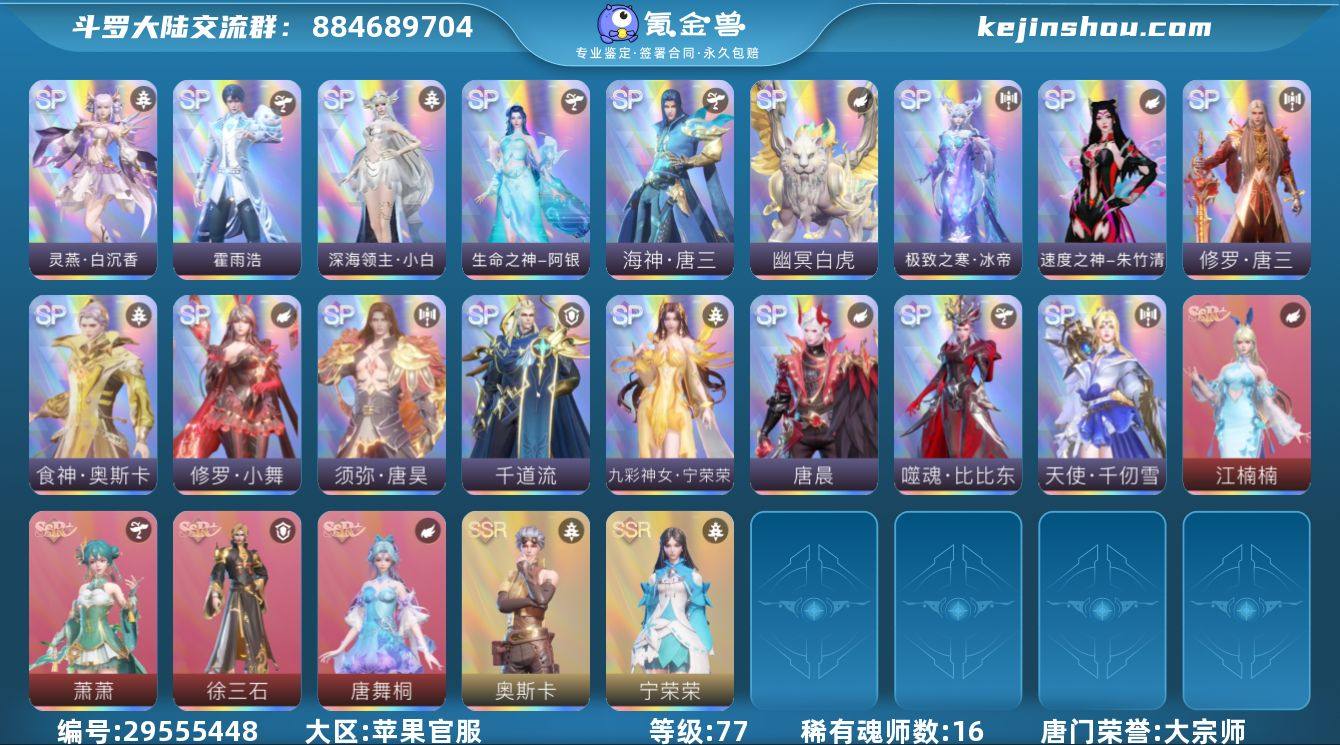 唐门荣誉:大宗师 评分:473821 稀有...