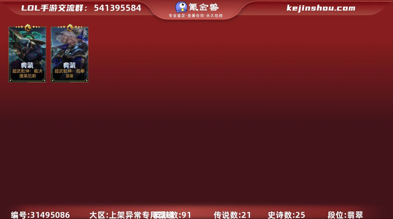 皮肤数:91 典藏皮肤数量:2 神话皮肤数...