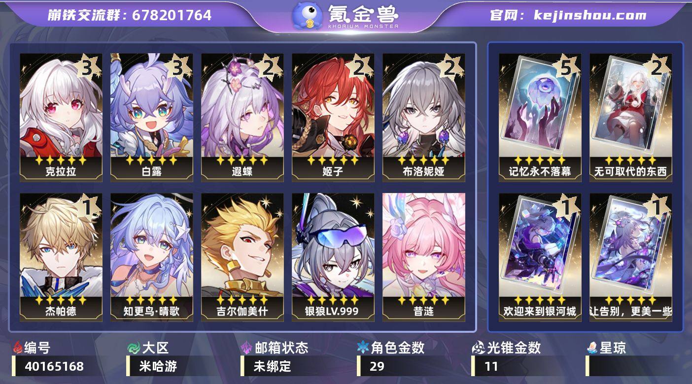【崩坏·星穹铁道】冒险等级：70，男主，五...