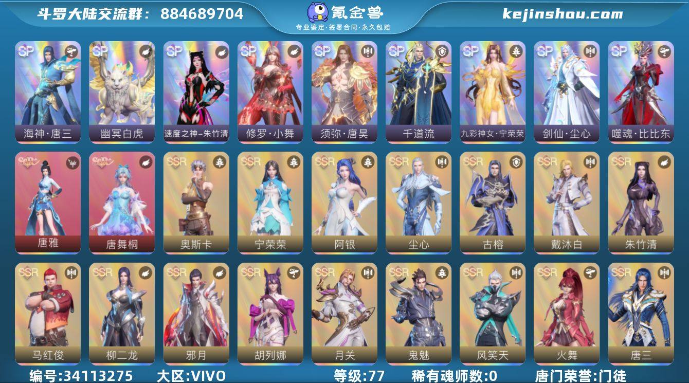 唐门荣誉:门徒 评分:2289 稀有魂师数...