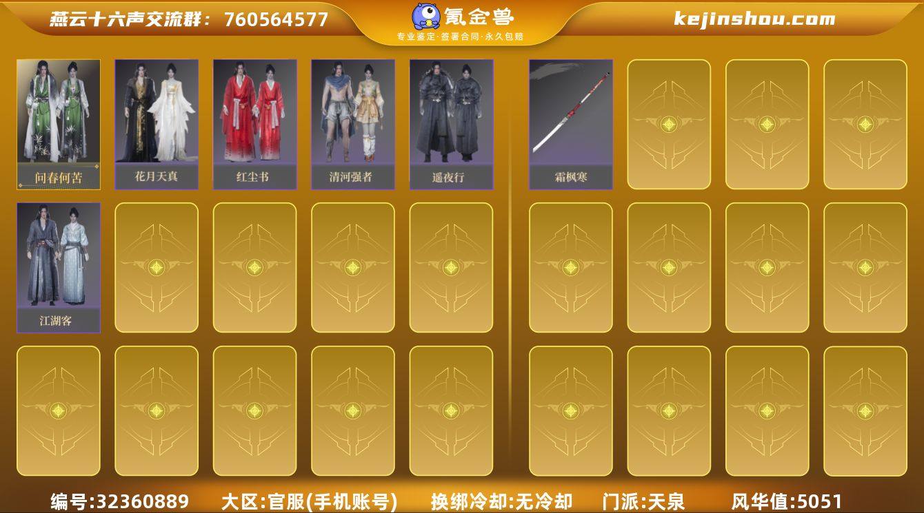 已用八音窍数量:0 风华值:5051 问春...