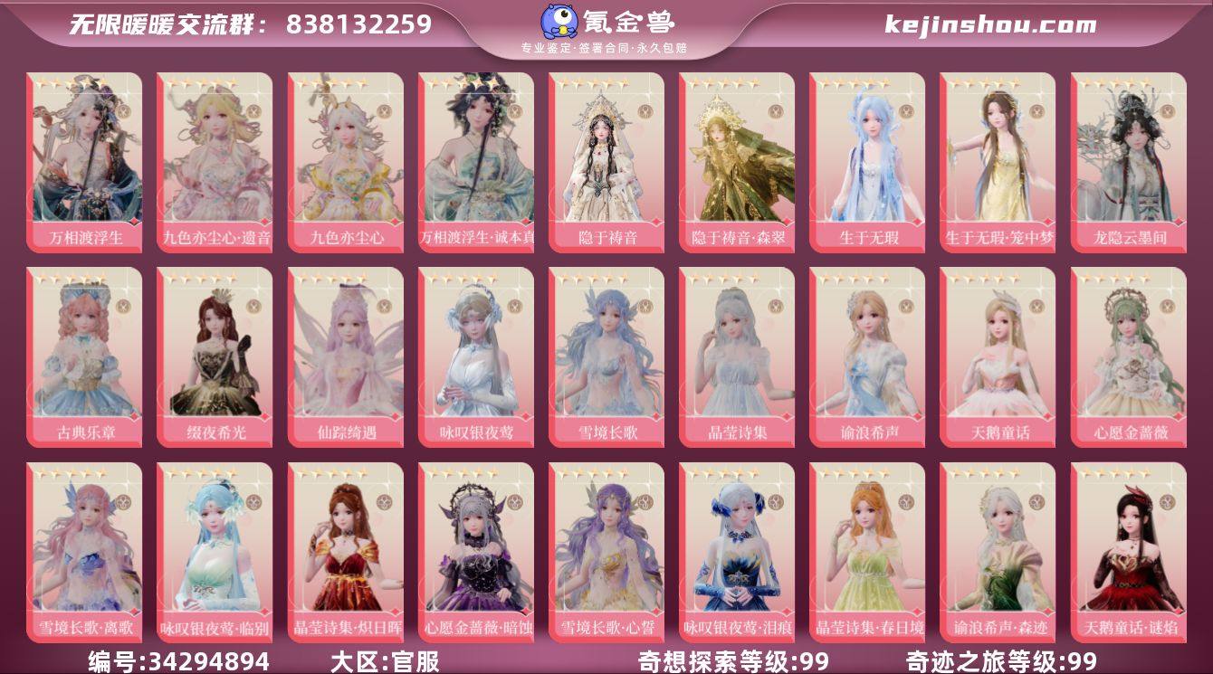 奇迹之旅等级:99 奇想探索等级:99 九...