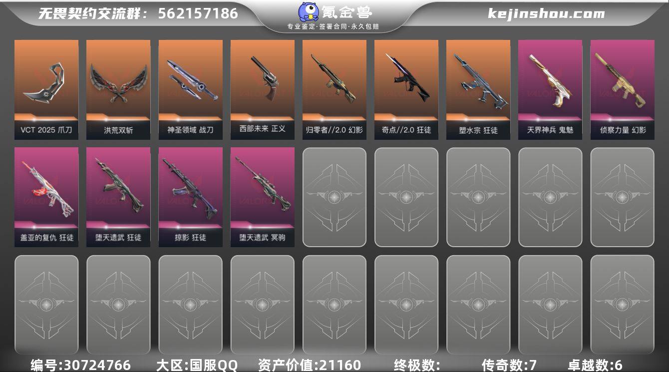 传奇数:7 卓越数:6 皮肤资产价值:21...