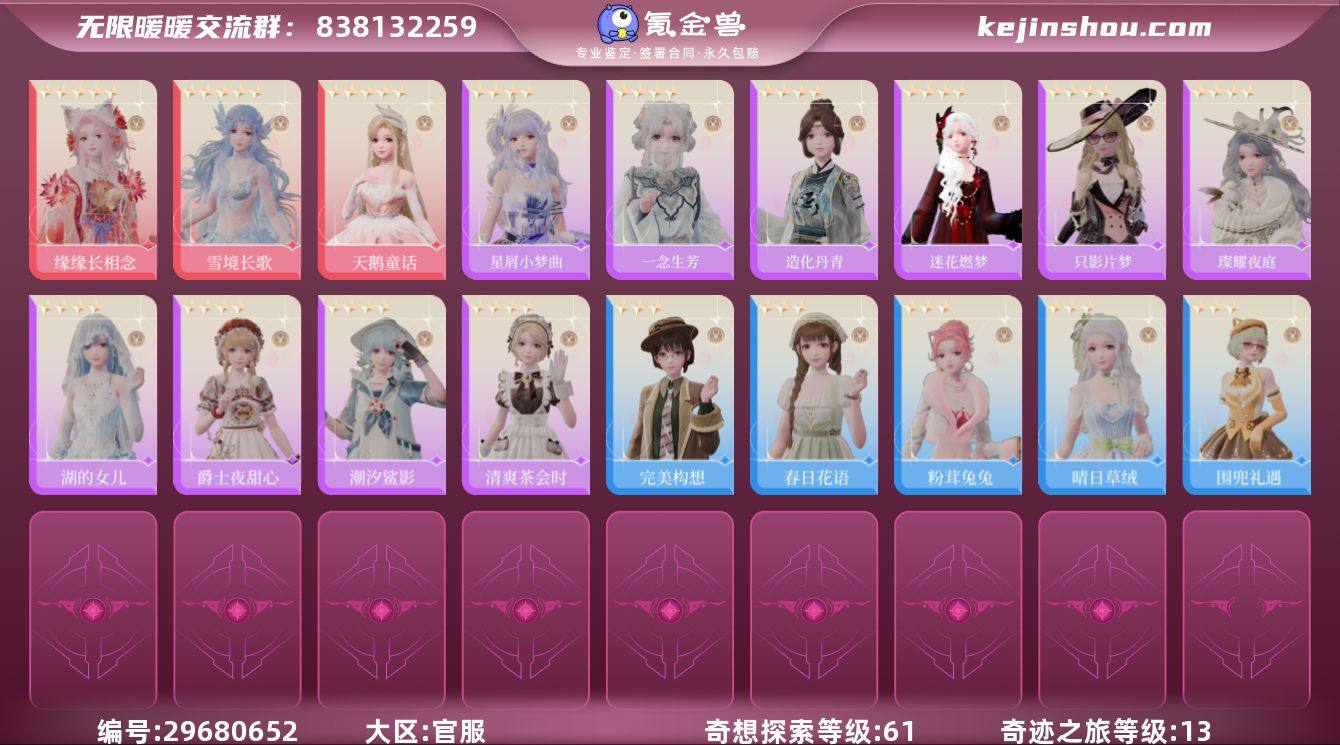 奇迹之旅等级:13 奇想探索等级:61 缘...