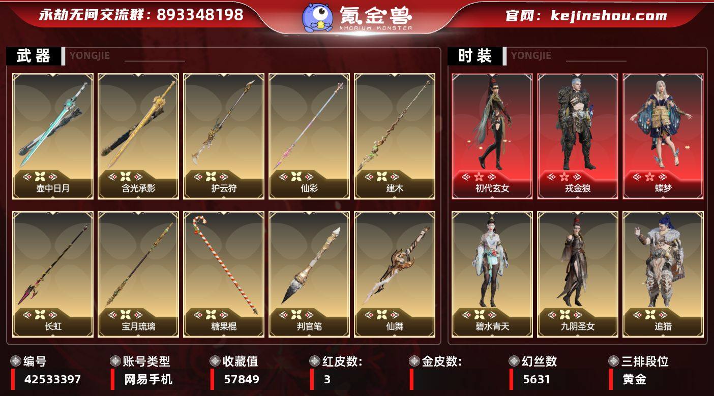 【红皮】：初代玄女(宁红叶皮肤),戎金狼(...