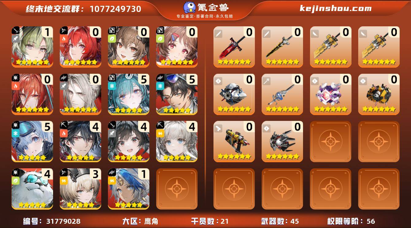 权限等阶:56 干员数:21 六星干员数量...