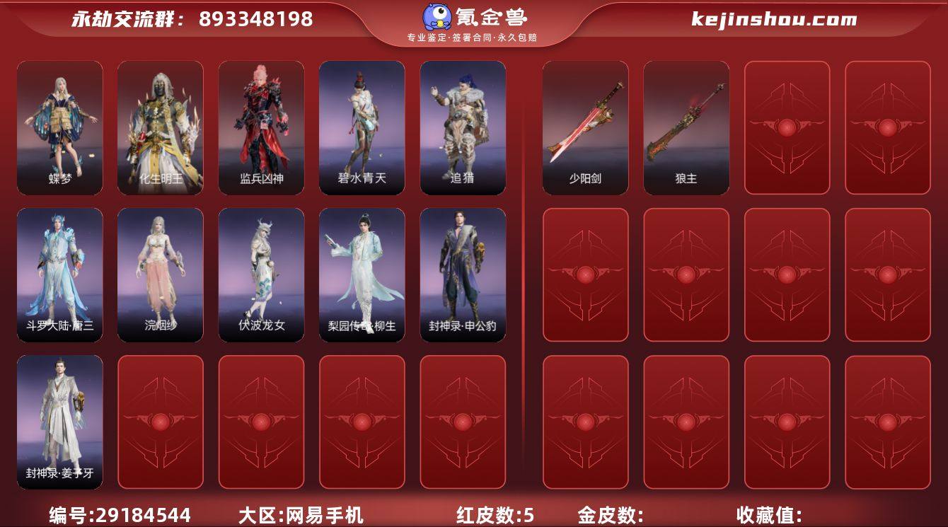 MYJ85网易官服等级：142 5红皮11...