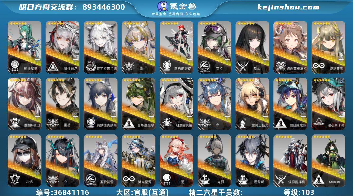 等级: 103 6星干员(限定1潜): 夕...