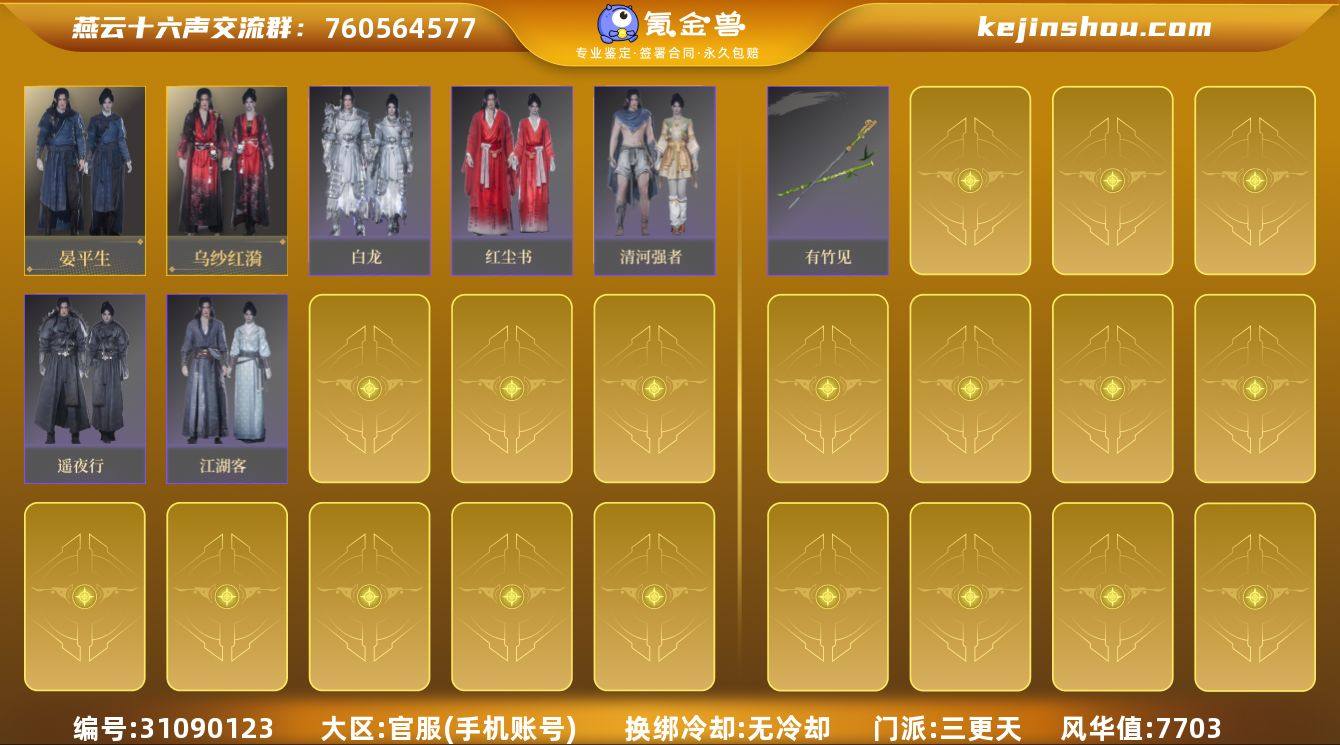 已用八音窍数量:1 风华值:7703 晏平...