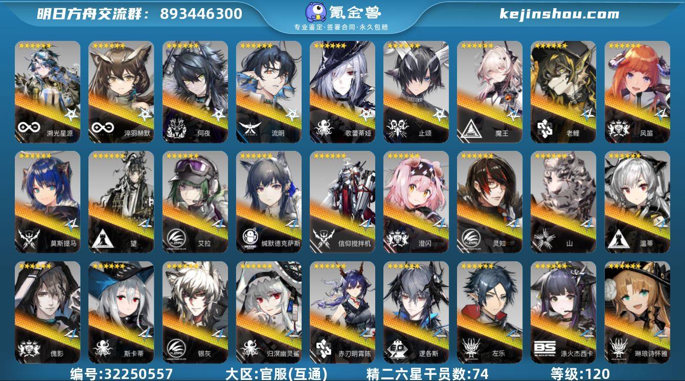 角色等级:120 六星干员数:89 精二六...