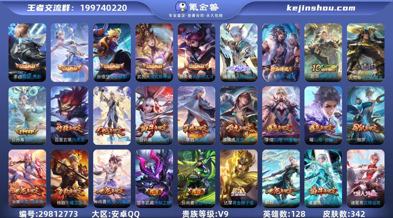 贵族等级:V9 典藏皮肤数:5 珍品无双皮...