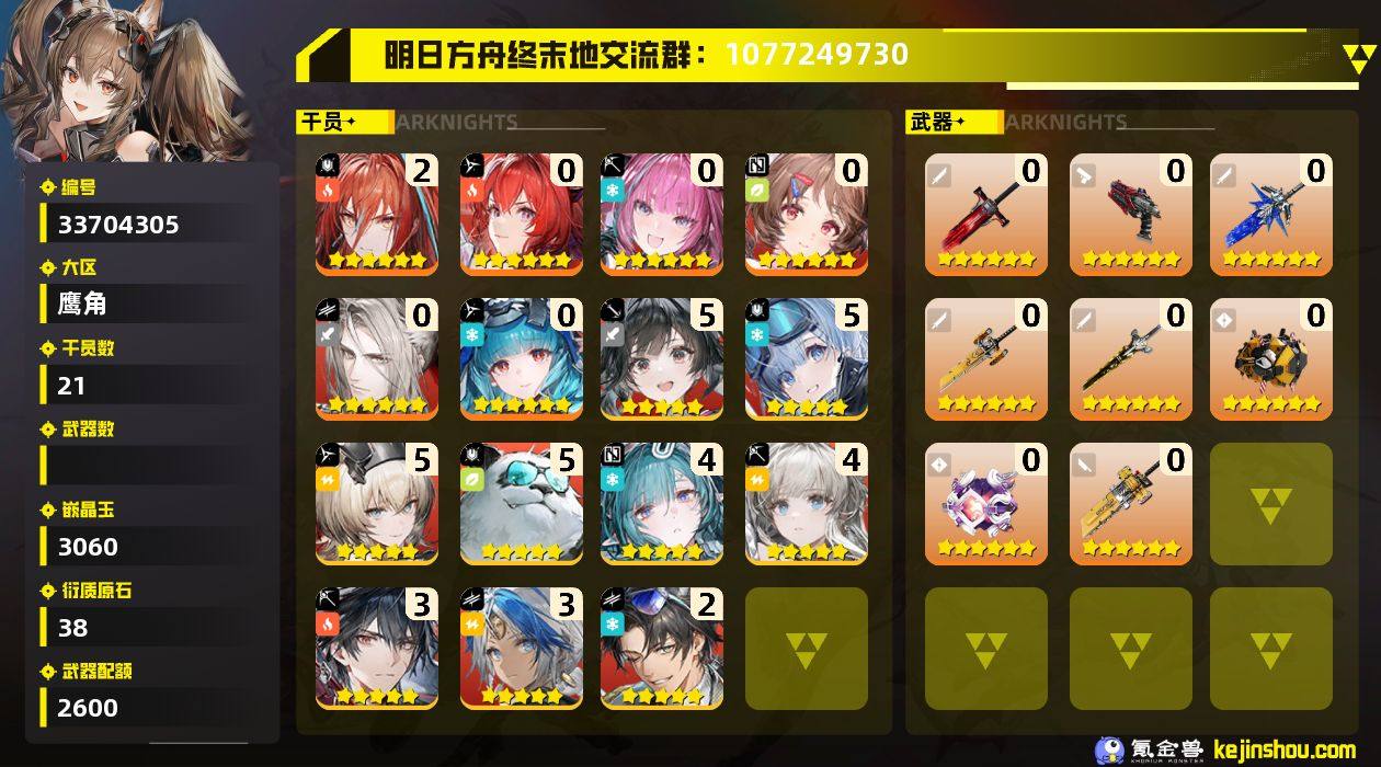 权限等阶:52 干员数:21 六星干员数量...