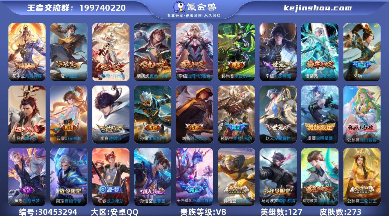 安卓QQ/非凡王者/273皮肤/127英雄...