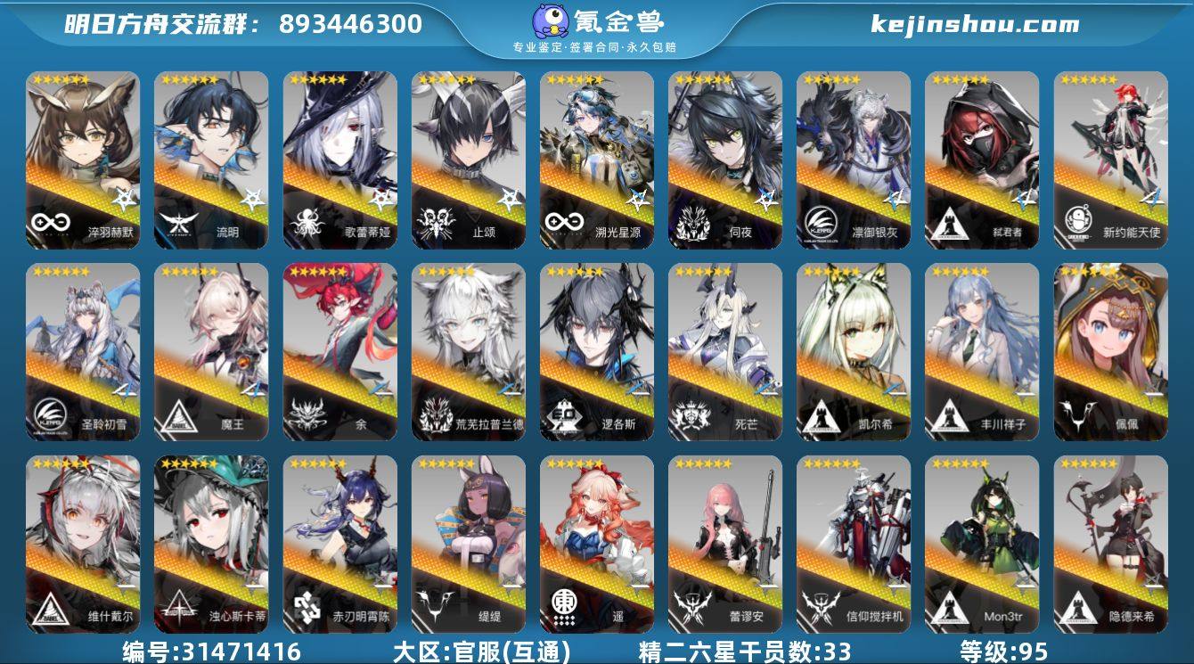 角色等级:95 六星干员数:51 精二六星...