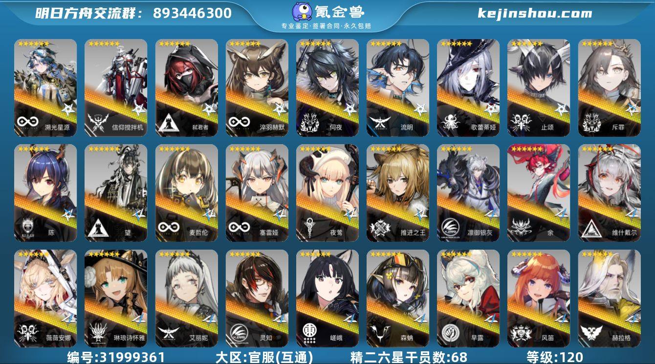 角色等级:120 六星干员数:99 精二六...