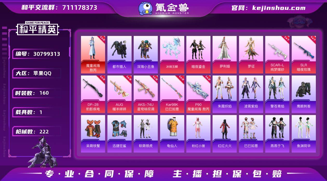 苹果 手Q-1神装-3粉装-7特效枪-1载...