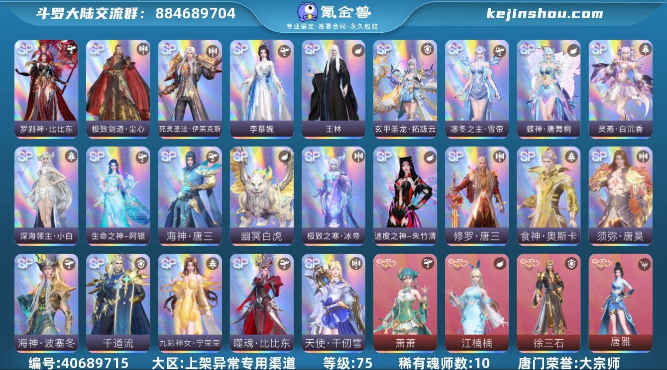 唐门荣誉:大宗师 评分:21081 稀有魂...