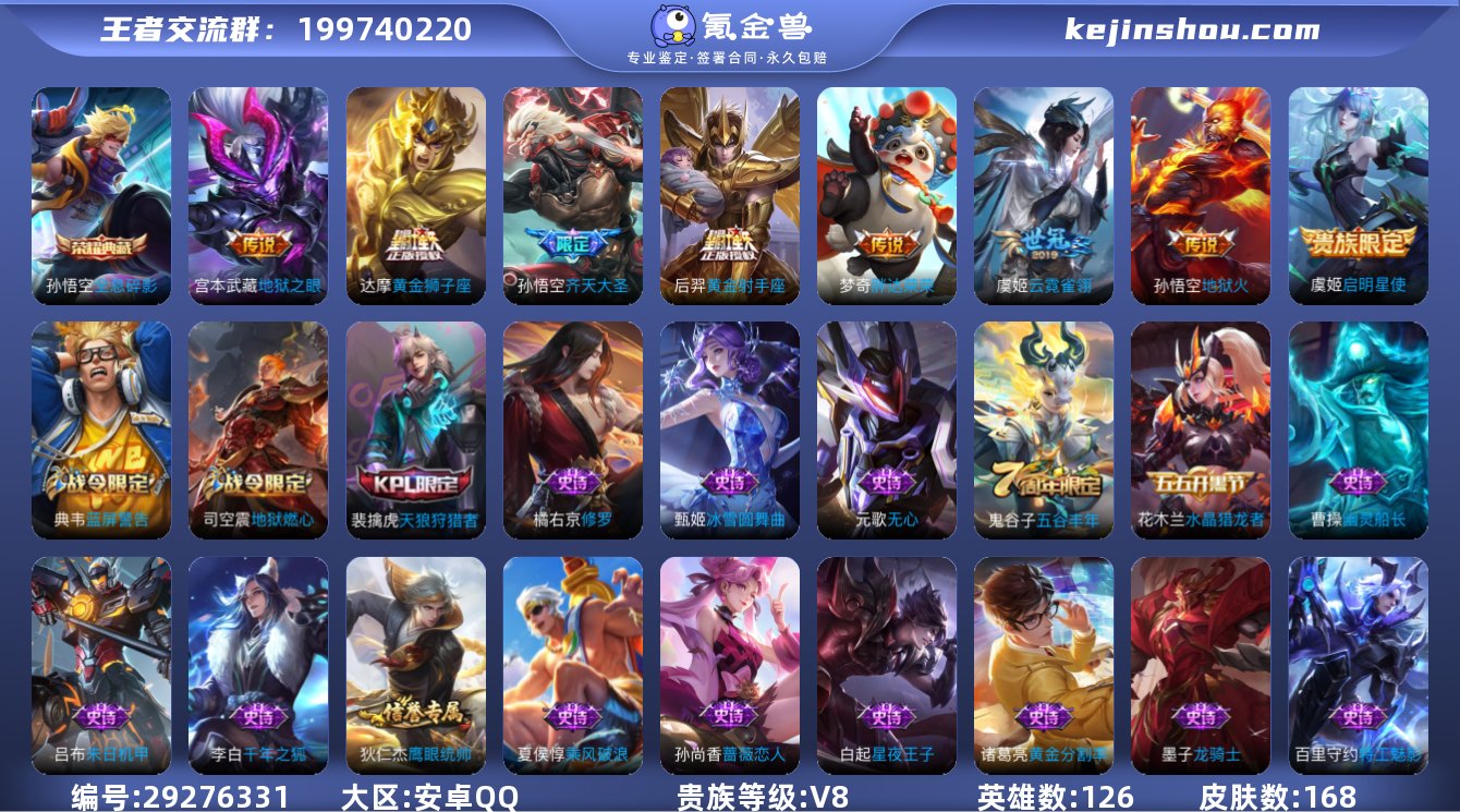 总皮168，荣耀典藏1，传说8，孙悟空全息...