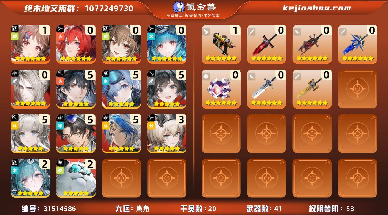 权限等阶:53 干员数:20 六星干员数量...