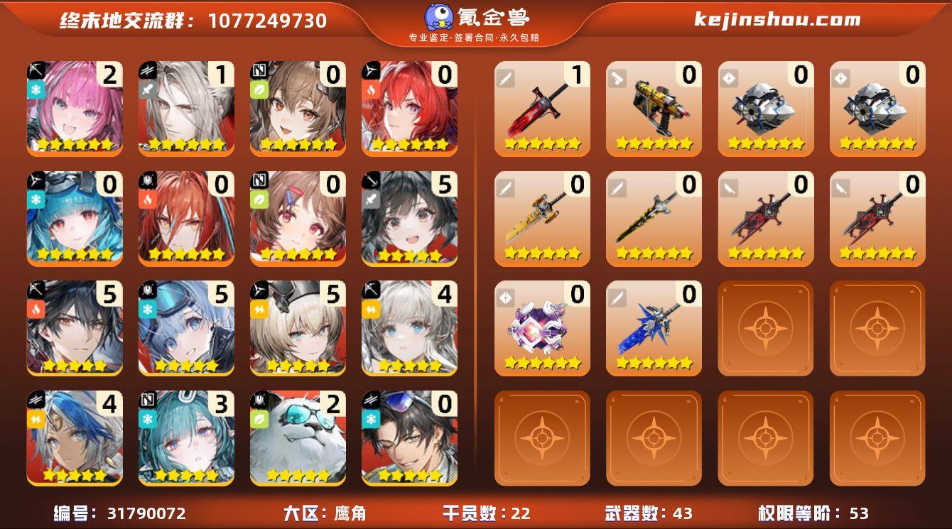 权限等阶:53 干员数:22 六星干员数量...