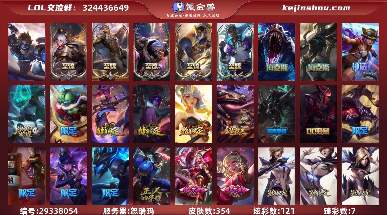 t29054【恕瑞玛】354皮肤 121炫...