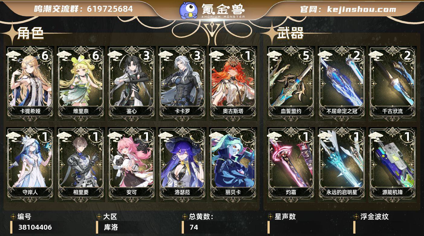 【鸣潮】冒险等级：80，女主，五星数量：4...