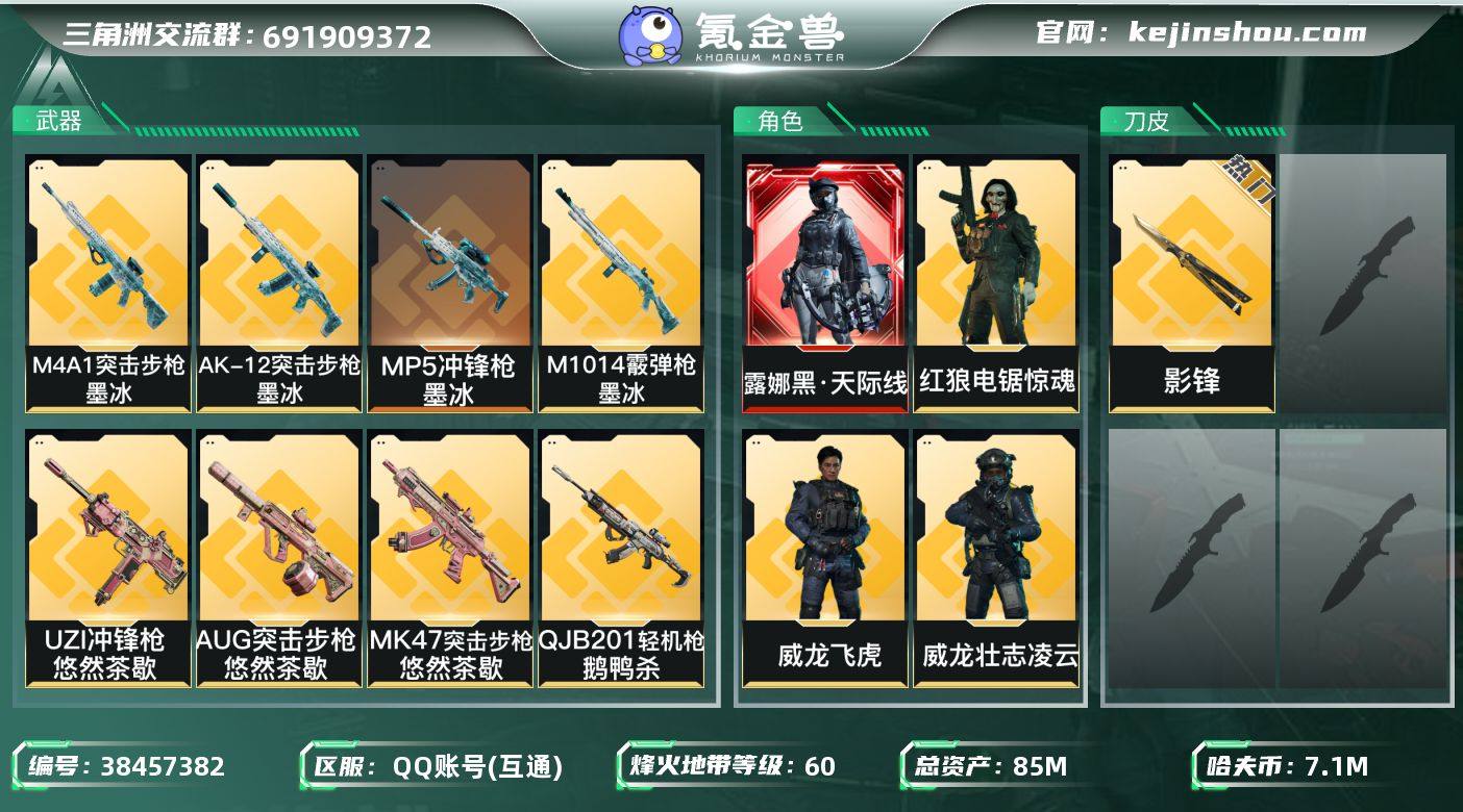 总资产85M/哈夫币710万/传说近战数1/干员外观数6/传说枪皮数33/战场等级25/行动等级60/安全箱等时效性道具以游戏内数据为准，详情请看图/露娜-黑·天际线/威龙-壮志凌云(S3)/威龙-飞虎/蜂医-送葬人·无题密令(S5)/无名-夜鹰(S4)/红狼-电锯惊魂/近战-影锋/近战-黑鹰/M4A1突击步枪-蚀金玫瑰/M4A1突击步枪-阿米娅/M4A1突击步枪-墨冰/ASh-12战斗步枪-鹅鸭杀/AUG突击步枪-悠然茶歇/AUG突击步枪-西装暴徒/AK-12突击步枪-夜鹰/AK-12突击步枪-特斯拉线圈/AK-12突击步枪-墨冰/SCAR-H战斗步枪-铁艺苍穹/SCAR-H战斗步枪-启航/CAR-15突击步枪-阿米娅/腾龙突击步枪-捞点薯条/KC17突击步枪-电锯惊魂/MK47突击步枪-悠然茶歇/MP5冲锋枪-墨冰/UZI冲锋枪-特斯拉线圈/UZI冲锋枪-悠然茶歇/SMG45冲锋枪-骑士/SR-3M紧凑突击步枪-特斯拉线圈/勇士冲锋枪-能天使-午夜邮差/QCQ171冲锋枪-鹅鸭杀/M1014霰弹枪-影锋/M1014霰弹枪-墨冰/725双管霰弹枪-送葬人-无题密令/QJB201轻机枪-鹅鸭杀/SR-25射手步枪-水墨云图/R93狙击步枪-维什戴尔/AWM狙击步枪-影锋/AWM狙击步枪-捞点薯条/G18-飞虎/93R-捞点薯条/复合弓-黑-天际线/MP7冲锋枪-原型机(典藏)/M4A1突击步枪-特勤执行/AKM突击步枪-林中猎手/QBZ95-1突击步枪-曙...