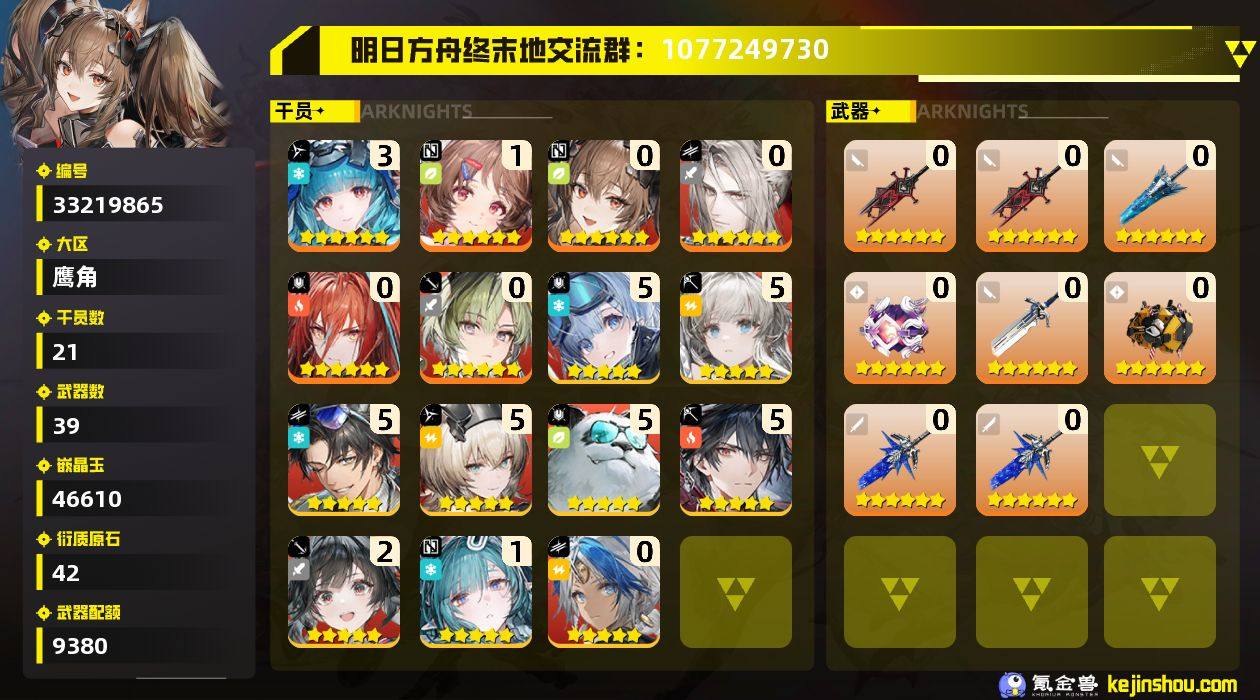 权限等阶:58 干员数:21 六星干员数量...