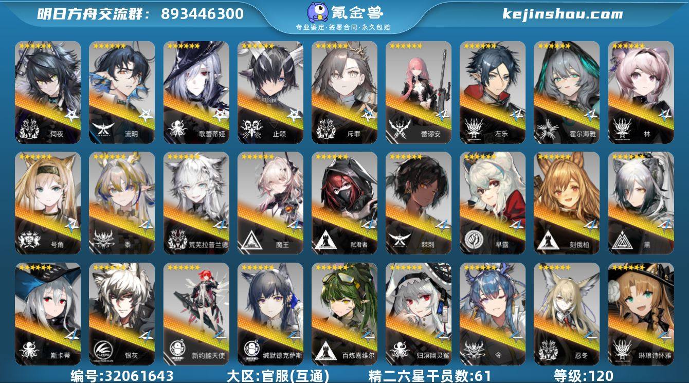 角色等级:120 六星干员数:85 精二六...