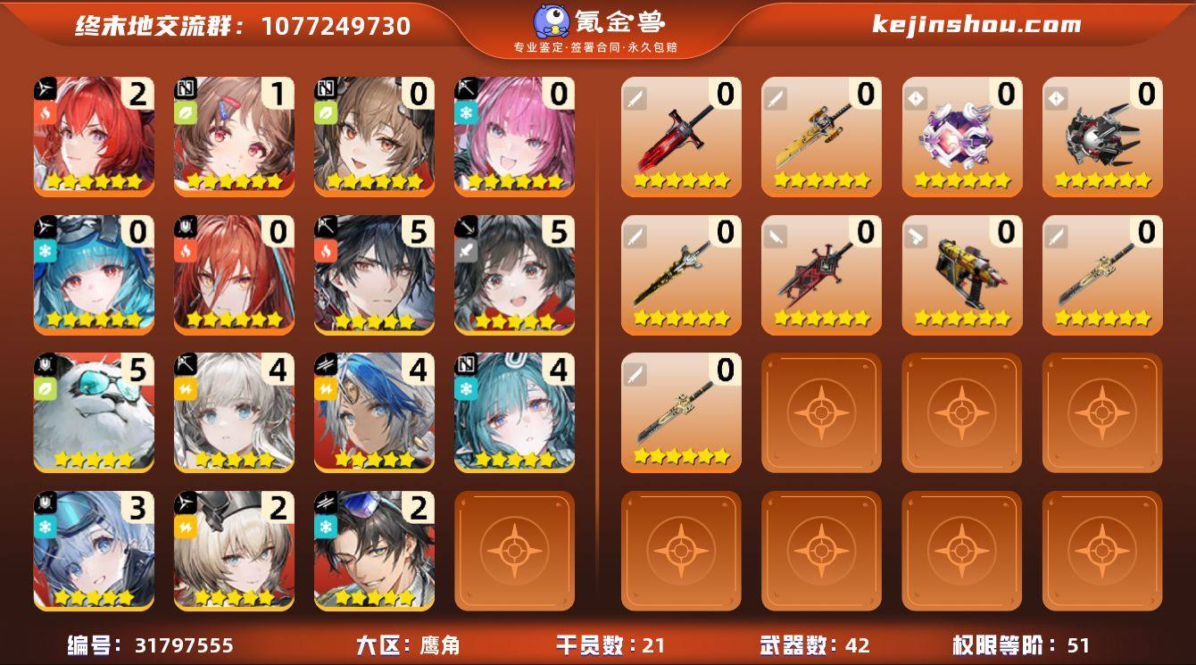 权限等阶:51 干员数:21 六星干员数量...