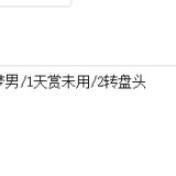 优选商品