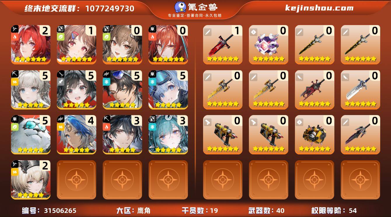 权限等阶:54 干员数:19 六星干员数量...