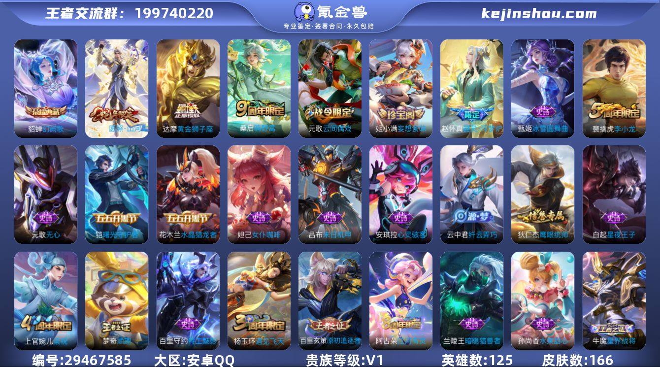 贵族0/皮肤165/典藏1/传说3/史诗3...