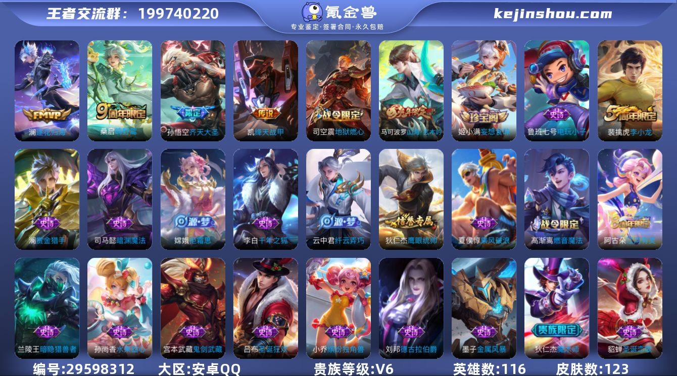 贵族等级: V6 英雄数: 116 皮肤数...