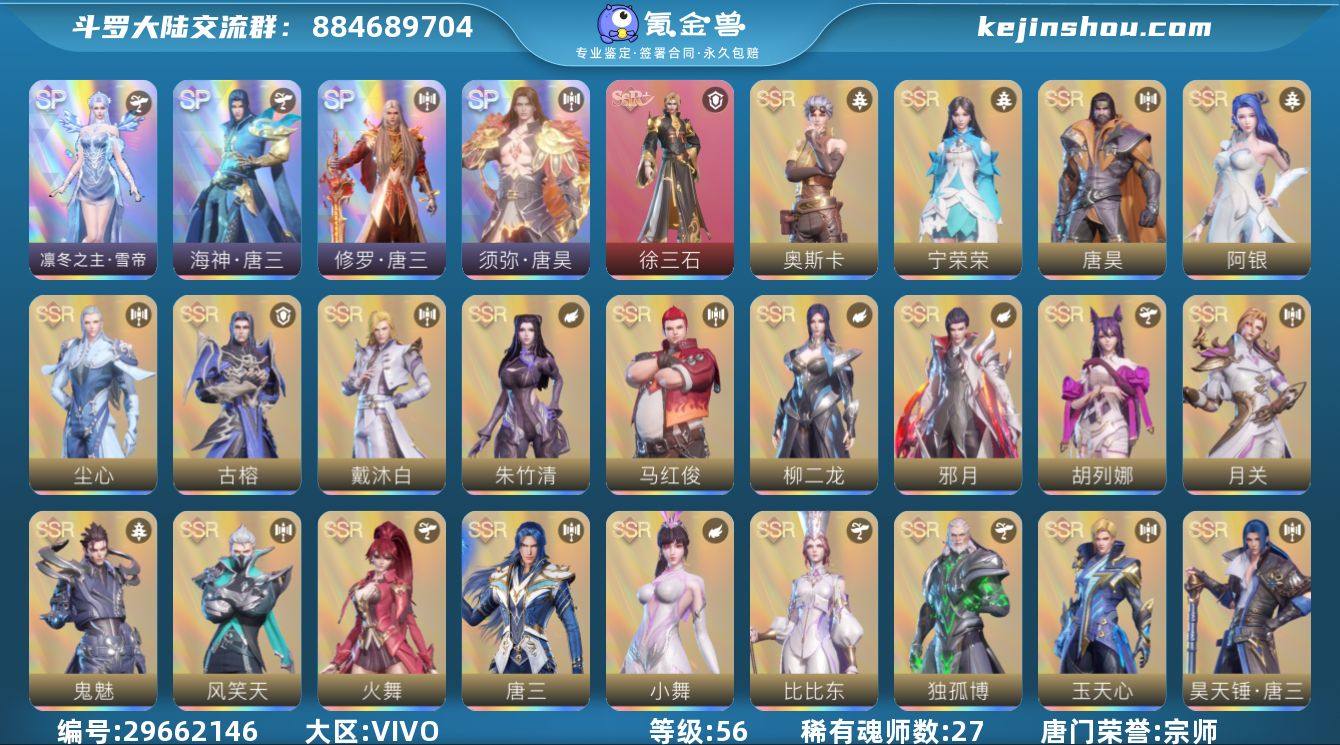 唐门荣誉:宗师 评分:1714 稀有魂师数...