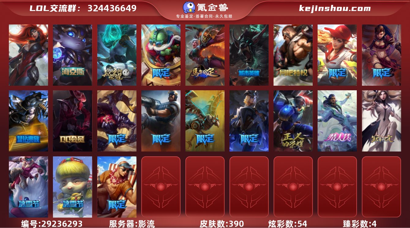 t28703【影流】390皮肤 54炫彩 ...