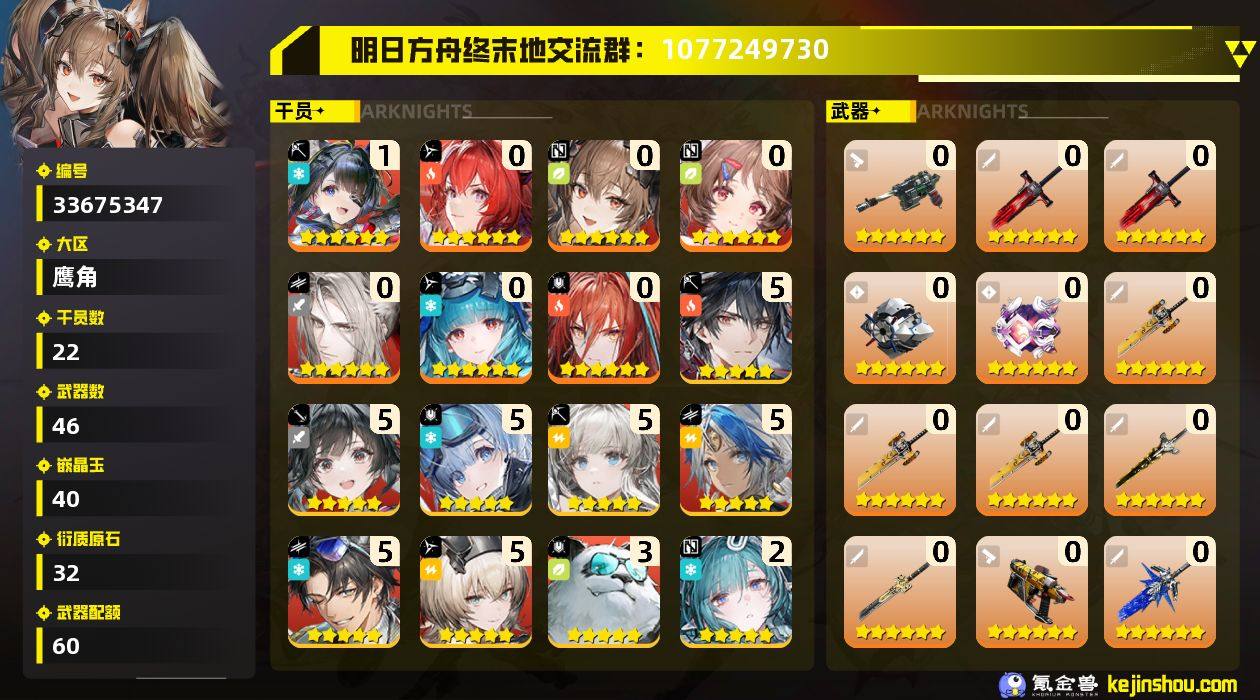 权限等阶:54 干员数:22 六星干员数量...