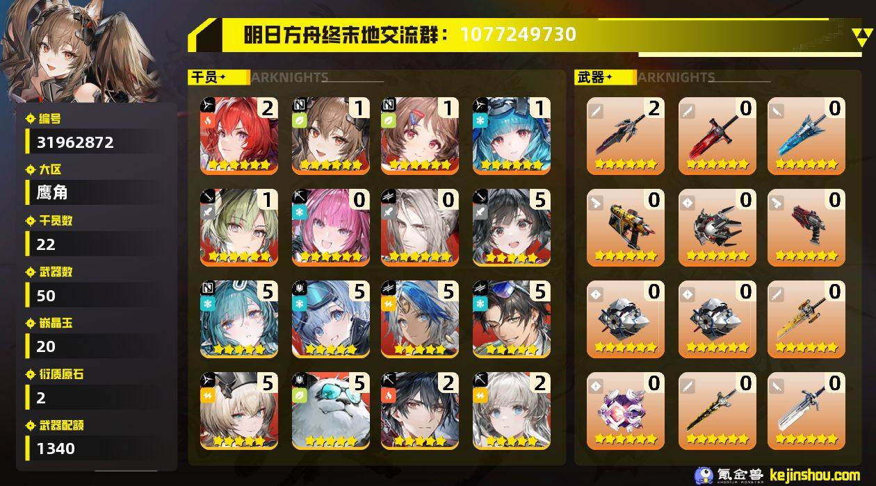 权限等阶:55 干员数:22 六星干员数量...