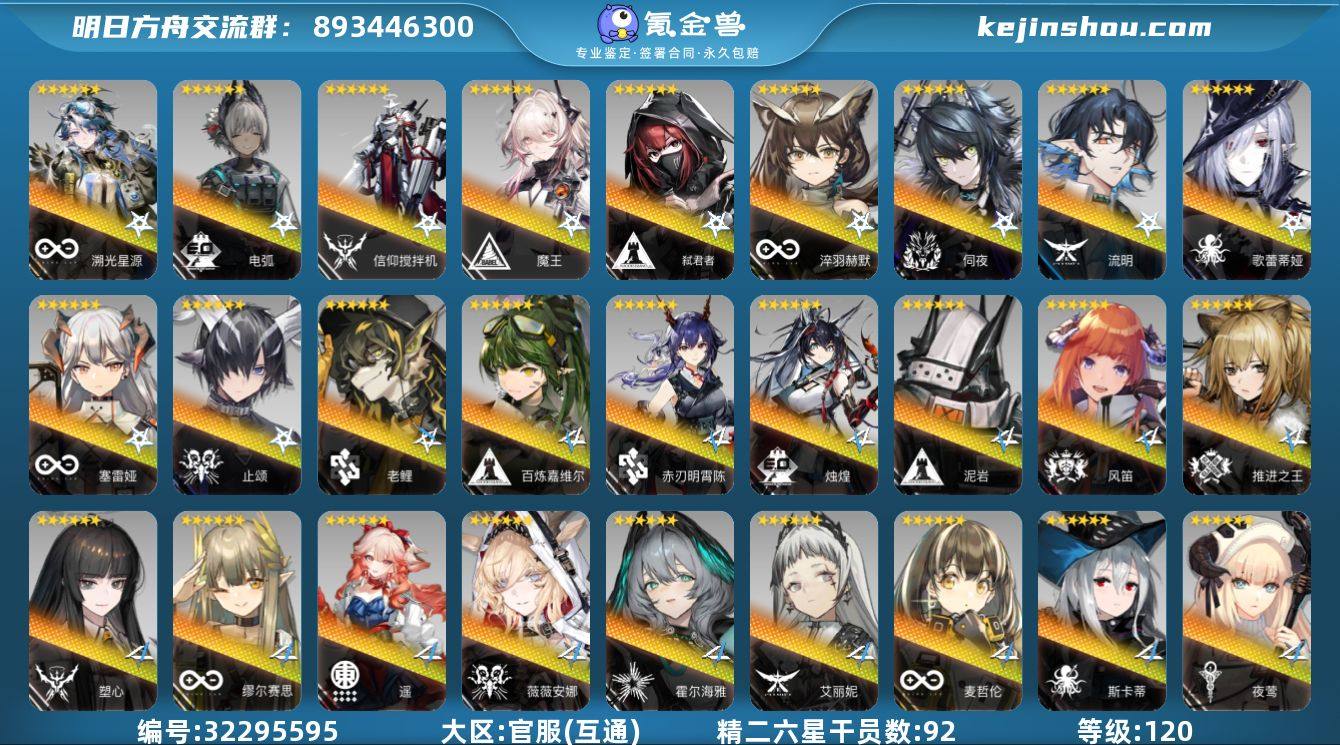 角色等级:120 六星干员数:111 精二...
