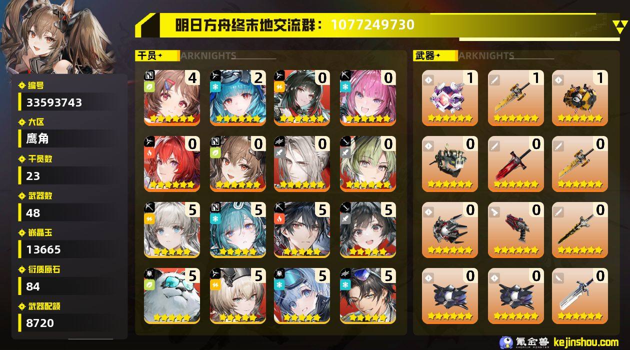 权限等阶:60 干员数:23 六星干员数量...