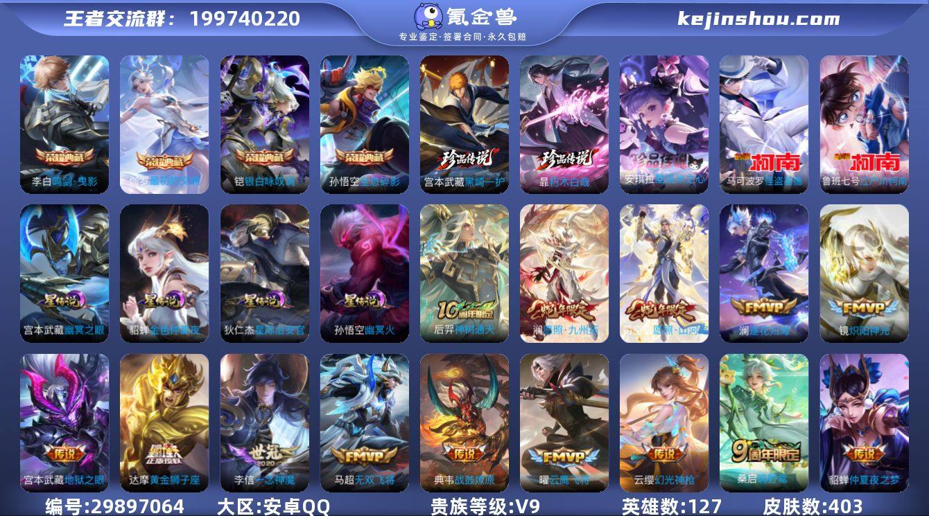 贵族等级:V9 典藏皮肤数:4 珍品无双皮...