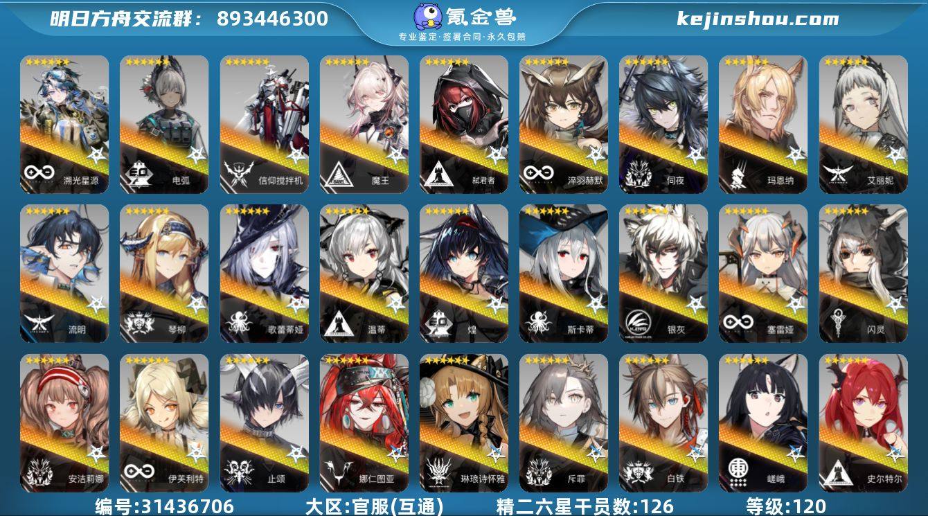 角色等级:120 六星干员数:126 精二...