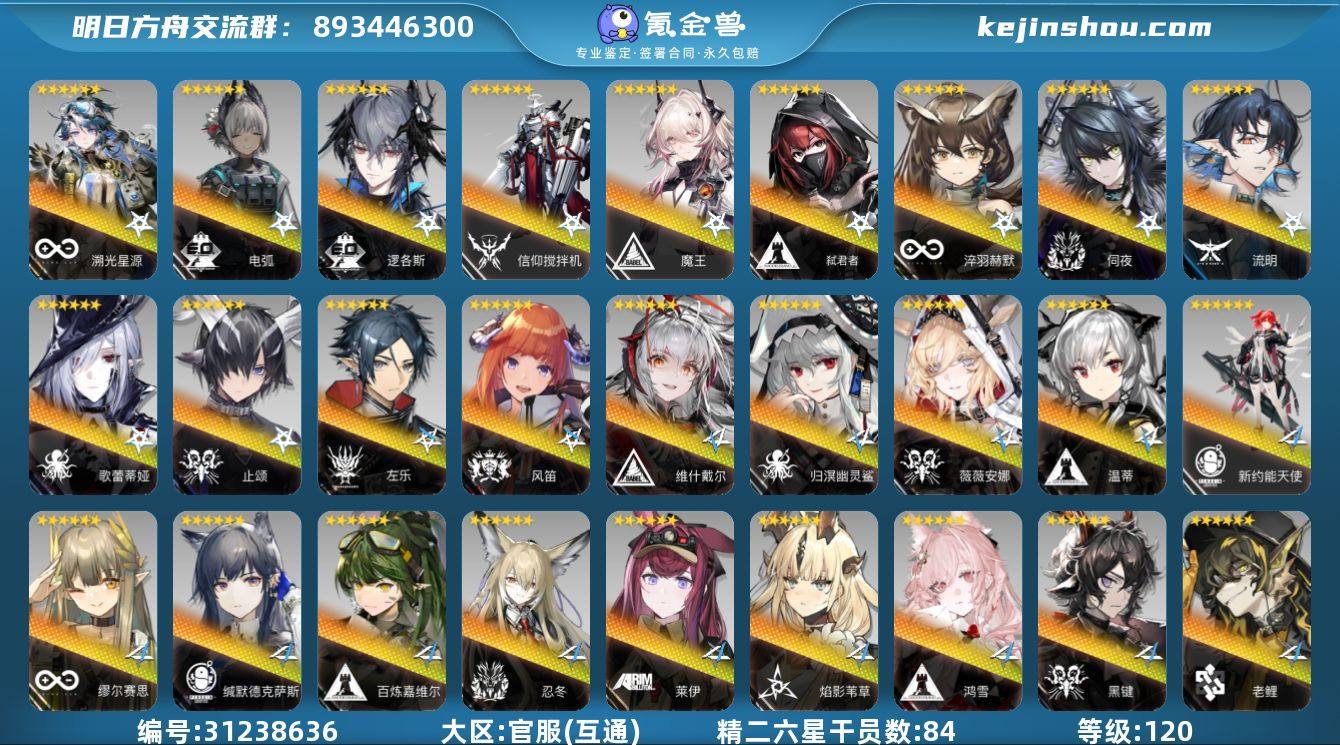 角色等级:120 六星干员数:107 精二...