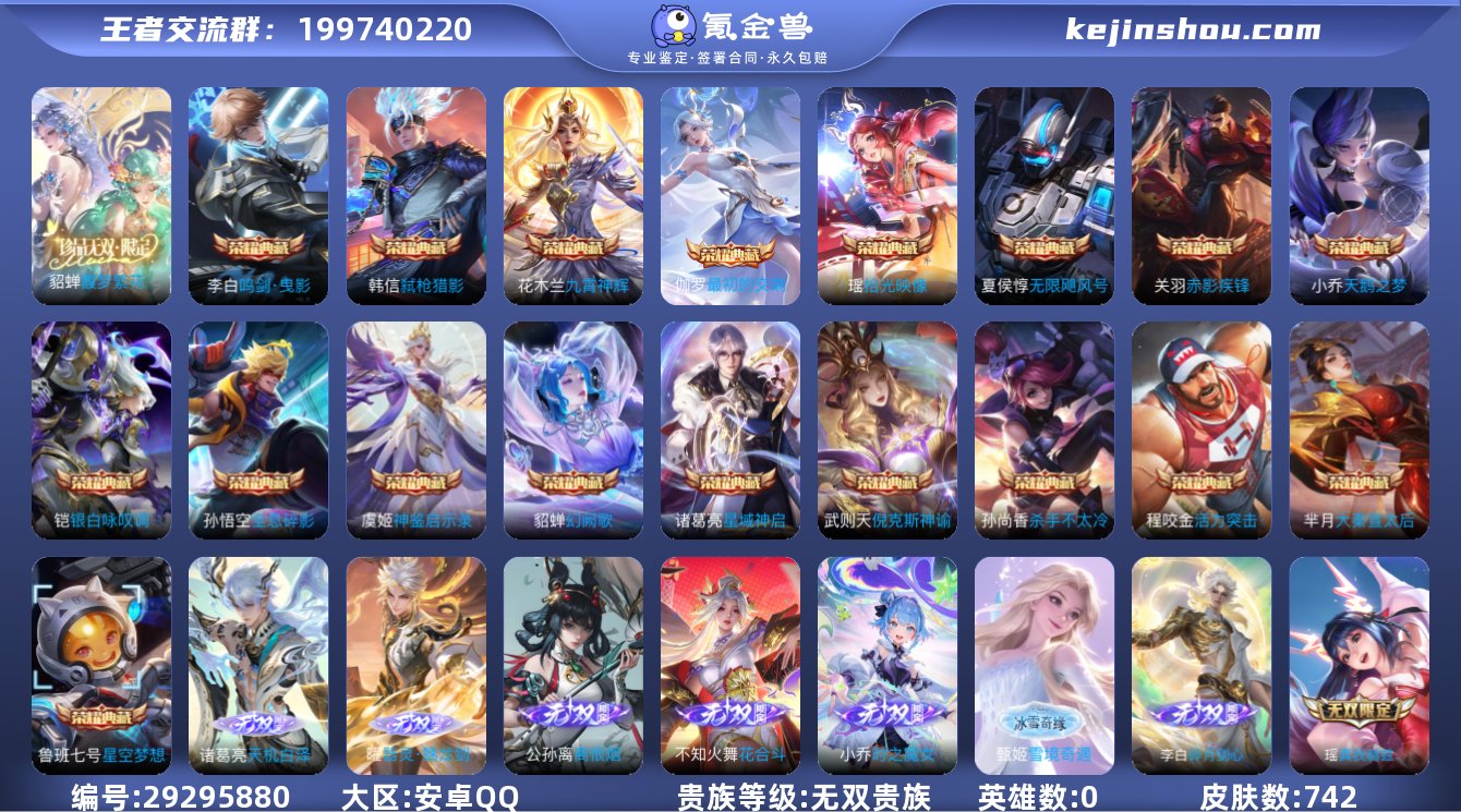 贵族等级:无双贵族 典藏皮肤数:18 珍品...