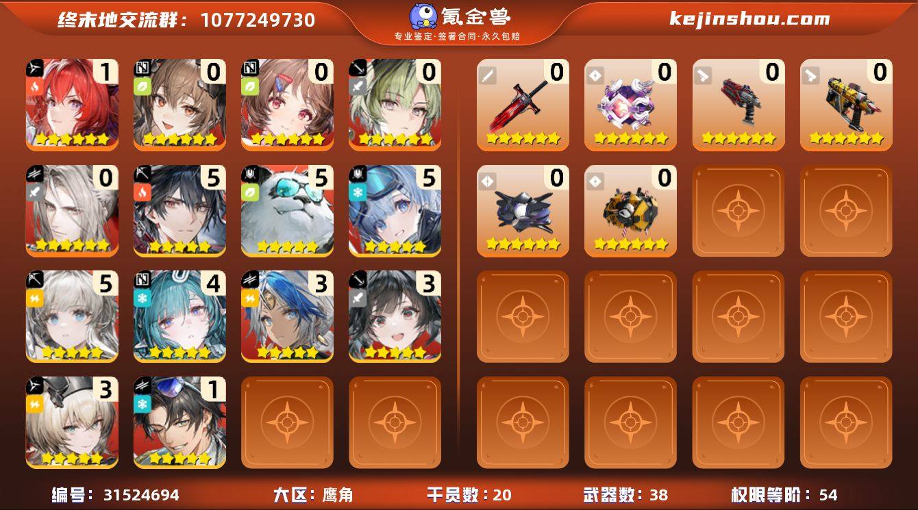 权限等阶:54 干员数:20 六星干员数量...