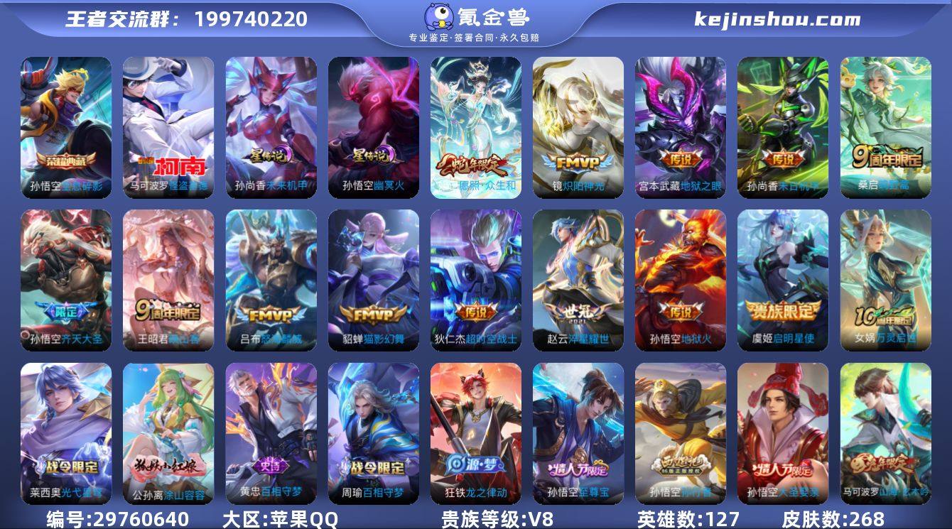 苹果Q-V8-最强王者段位-127英雄-2...