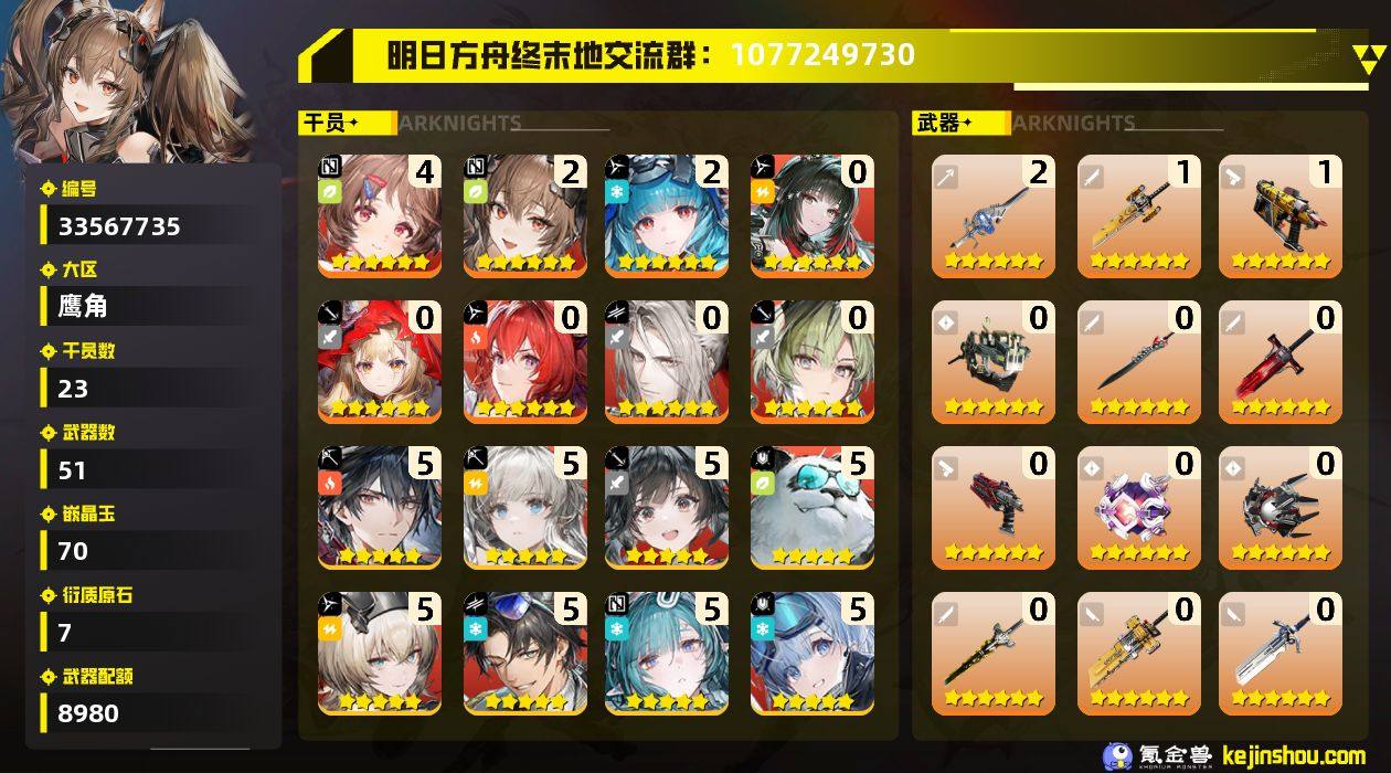 权限等阶:60 干员数:23 六星干员数量...