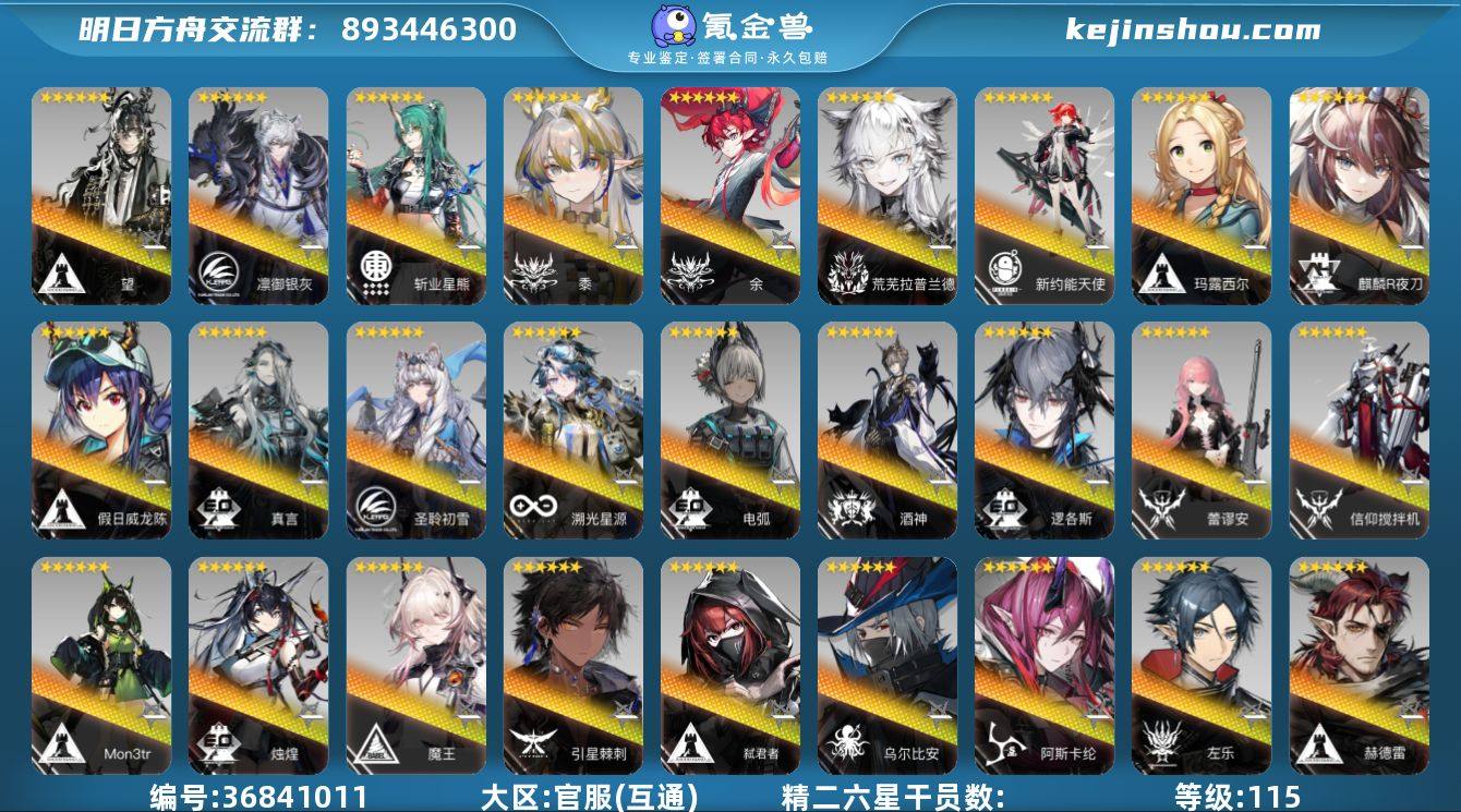 等级: 115 6星干员(限定1潜): 假...
